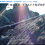 KAMIWAZA STAFFのブログ