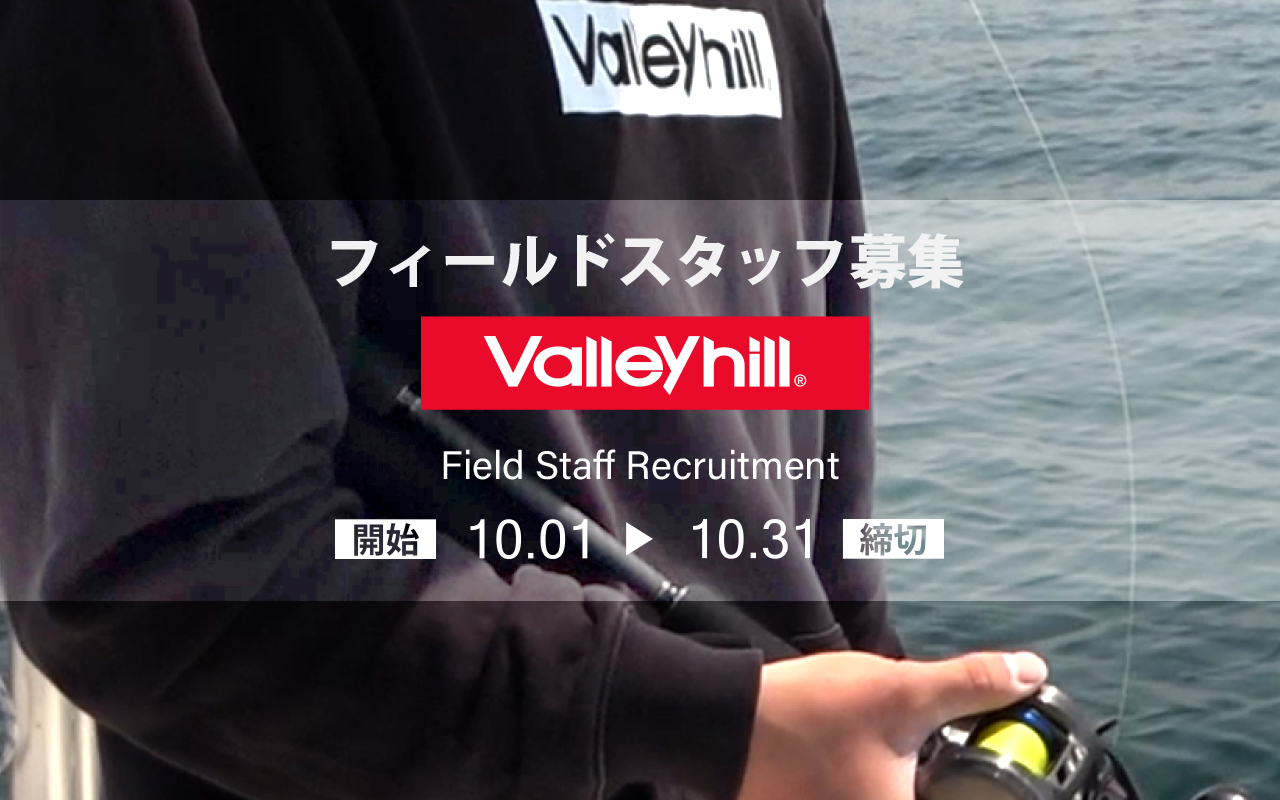 Valleyhill｜バレーヒルの公式サイトです。当サイトは釣り用品を扱う釣り具の総合メーカー、ティップランやイカメタル、ロックフィッシュからバス フィッシングや雷魚など幅広いジャンルの釣り具の紹介をしています。