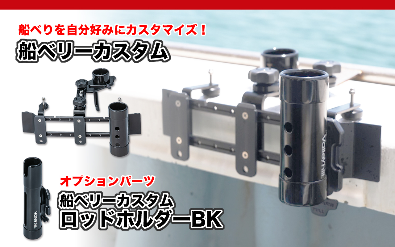 [船ベリーカスタム特集]