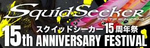 スクイッドシーカー15周年祭