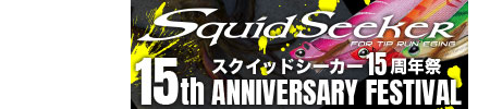 スクイッドシーカー15周年祭