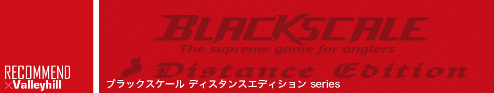ブラックスケールディスタンスエディションseries